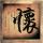 大明王朝1566